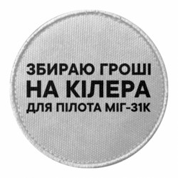 Шеврони круглі - FATLINE