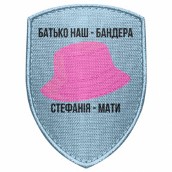 Шеврон щит Батько наш Бандера, Стефанія - мати - FATLINE Шеврон щит Батько наш Бандера, Стефанія - мати