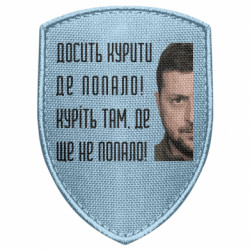 Шеврон щит Досить курити де попало! Зеленський