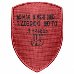 Шеврон щит Ленивец