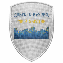 Шеврон щит Город Доброго вечера, мы с Украины