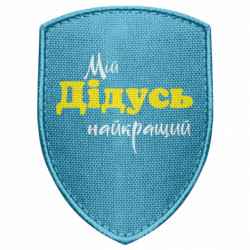 Шеврон щит Мой дедушка