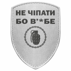 Шеврон щит Не чіпати бо в'*бе - FATLINE Шеврон щит Не чіпати бо в'*бе
