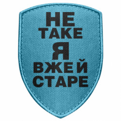 Шеврон щит Не такое я уже и старое - FATLINE Шеврон щит Не такое я уже и старое