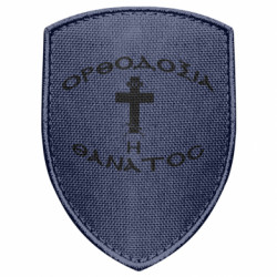 Шеврон щит Ортодоксія та Танатос