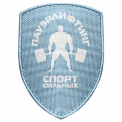 Шеврон щит Пауерліфтинг Спорт сильних - FATLINE Шеврон щит Пауерліфтинг Спорт сильних