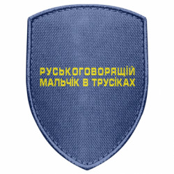 Шеврон щит Русскоговорящий мальчик в трусиках - FATLINE Шеврон щит Русскоговорящий мальчик в трусиках