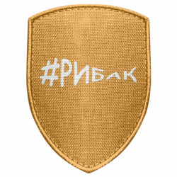 Шеврон щит #Рыбак
