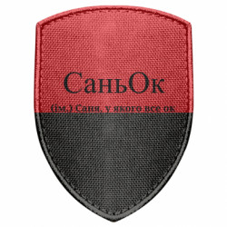 Шеврон щит СаньОк - Саня, у которого все ок