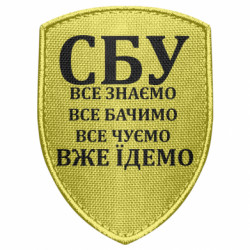 Шеврон щит СБУ. Все знаем, все видим, все слышим, уже едем