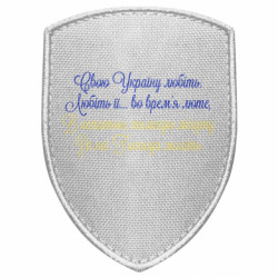 Шеврон щит Свою Україну любіть! - FATLINE Шеврон щит Свою Україну любіть!