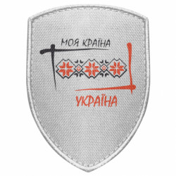 Шеврон щит Україна - моя країна! - FATLINE Шеврон щит Україна - моя країна!
