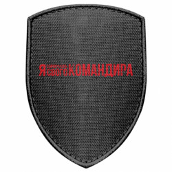 Шеврон щит Я стесняюсь своего Командира - FATLINE Шеврон щит Я стесняюсь своего Командира