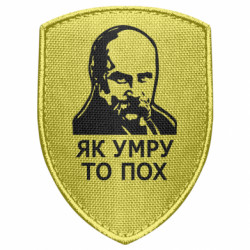 Шеврон щит Як умру, то пох - FATLINE Шеврон щит Як умру, то пох