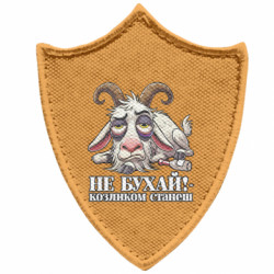 Шеврон загострений щит Не бухай - козликом станеш! - FATLINE Шеврон загострений щит Не бухай - козликом станеш!