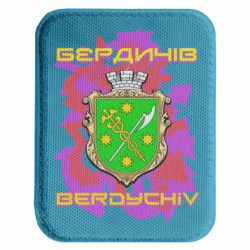 Шеврон закруглений прямокутний Бердичів - FATLINE Шеврон закруглений прямокутний Бердичів