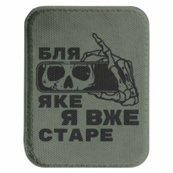 Шеврони закруглені прямокутні