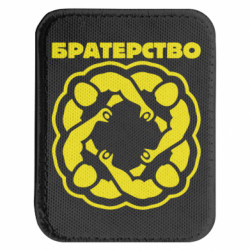 Шеврон закруглений прямокутний Братерство