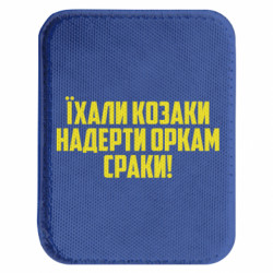 Шевроны закругленные прямоугольные - FATLINE