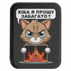 Шеврон закругленный прямоугольный разве я прошу многовато - FATLINE Шеврон закругленный прямоугольный разве я прошу многовато