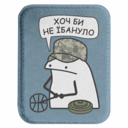 Шеврон закруглений прямокутний Хоч би не *бануло - FATLINE Шеврон закруглений прямокутний Хоч би не *бануло