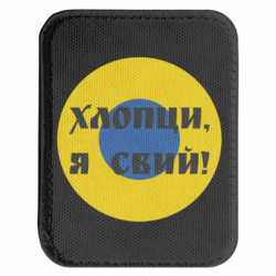 Шеврон закругленный прямоугольный Ливрея Воздушных Сил Украины Хлопцы, я свий! - FATLINE Шеврон закругленный прямоугольный Ливрея Воздушных Сил Украины Хлопцы, я свий!