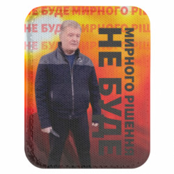 Шеврон закруглений прямокутний Мирного рішення не буде! Порошенка