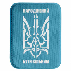 Шеврони закруглені прямокутні