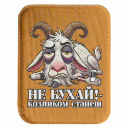 Шеврон закруглений прямокутний Не бухай - козликом станеш! - FATLINE Шеврон закруглений прямокутний Не бухай - козликом станеш!
