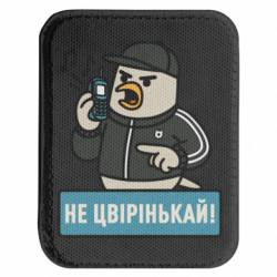 Шеврон закругленный прямоугольный Не чирикай! - FATLINE Шеврон закругленный прямоугольный Не чирикай!