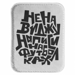 Шевроны закругленные прямоугольные - FATLINE