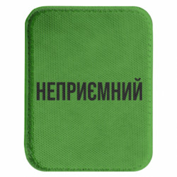 Шеврон закругленный прямоугольный Неприємний - FATLINE Шеврон закругленный прямоугольный Неприємний