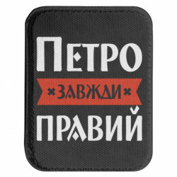 Шевроны закругленные прямоугольные - FATLINE