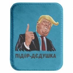 Шеврон закругленный прямоугольный Під*р-дєдушка