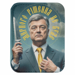 Шеврон закруглений прямокутний Порошенко ікона - FATLINE Шеврон закруглений прямокутний Порошенко ікона