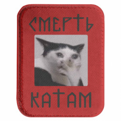 Шеврон закругленный прямоугольный Смерть КАТАМ