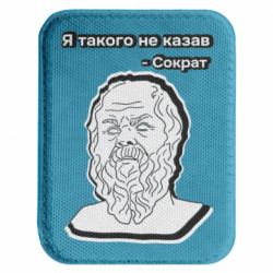 Шеврон закруглений прямокутний Сократ Я такого не казав - FATLINE Шеврон закруглений прямокутний Сократ Я такого не казав