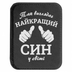 Шеврони закруглені прямокутні