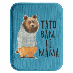 Шеврон закругленный прямоугольный Папа вам не мама - FATLINE Шеврон закругленный прямоугольный Папа вам не мама