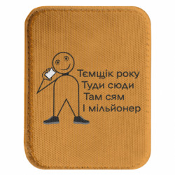 Шеврони закруглені прямокутні