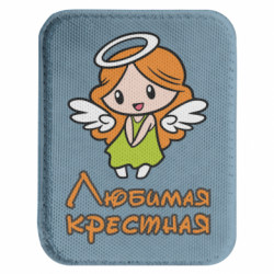 Шеврон закруглений прямокутний Улюблена хрещена