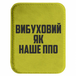 Шеврон закруглений прямокутний Вибуховий як наше ППО