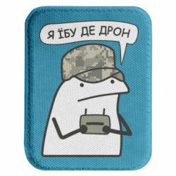 Шеврон закругленный прямоугольный Я ебу где дрон