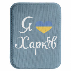 Шеврон закругленный прямоугольный Я Харків - FATLINE Шеврон закругленный прямоугольный Я Харків