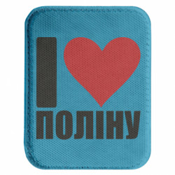 Шеврон закругленный прямоугольный Я люблю Полину