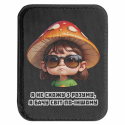 Шеврон закругленный прямоугольный Я не схожу с ума, я вижу мир по-другому - FATLINE Шеврон закругленный прямоугольный Я не схожу с ума, я вижу мир по-другому