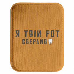 Шеврон закругленный прямоугольный Я Твой Рот Сверлил