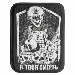 Шеврон закругленный прямоугольный Я твоя смерть