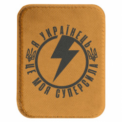 Шеврон закругленный прямоугольный Я Українець-це моя суперсила - FATLINE Шеврон закругленный прямоугольный Я Українець-це моя суперсила