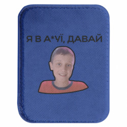 Шеврон закругленный прямоугольный Я в ахуе, давай Мем